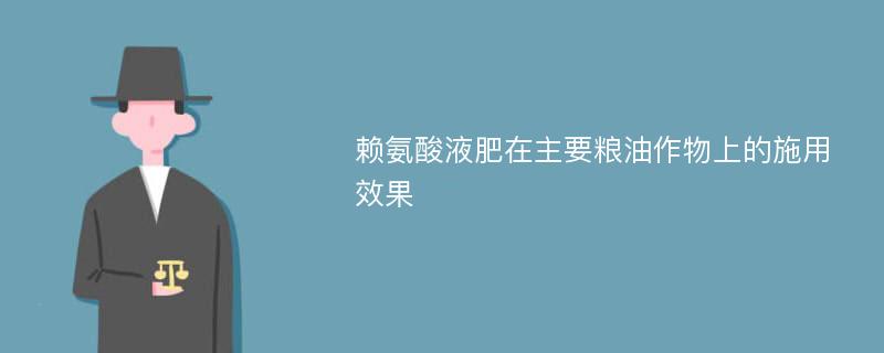 赖氨酸液肥在主要粮油作物上的施用效果