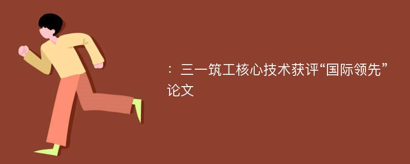 ：三一筑工核心技术获评“国际领先”论文