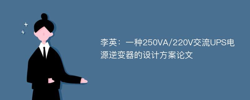 李英：一种250VA/220V交流UPS电源逆变器的设计方案论文