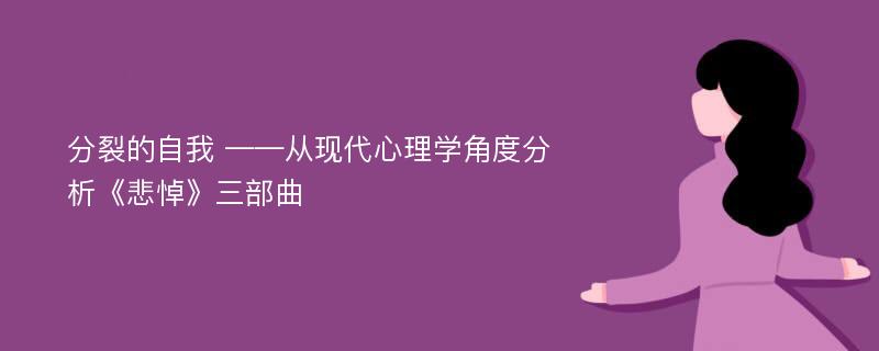 分裂的自我 ——从现代心理学角度分析《悲悼》三部曲