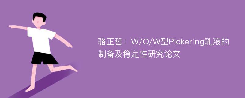 骆正哲：W/O/W型Pickering乳液的制备及稳定性研究论文