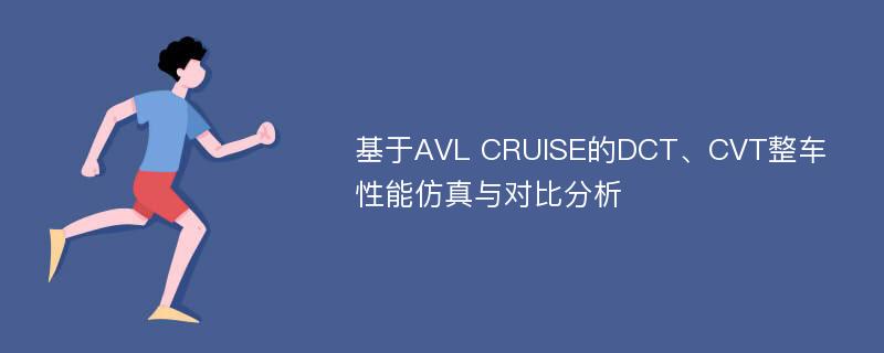 基于AVL CRUISE的DCT、CVT整车性能仿真与对比分析