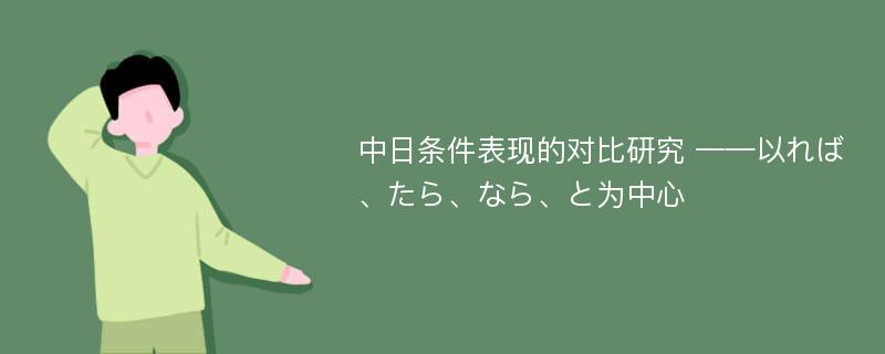 中日条件表现的对比研究 ——以れば、たら、なら、と为中心