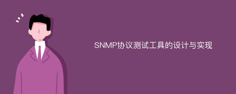 SNMP协议测试工具的设计与实现