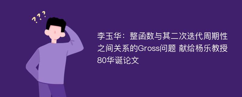 李玉华：整函数与其二次迭代周期性之间关系的Gross问题 献给杨乐教授80华诞论文