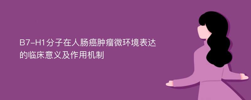 B7-H1分子在人肠癌肿瘤微环境表达的临床意义及作用机制