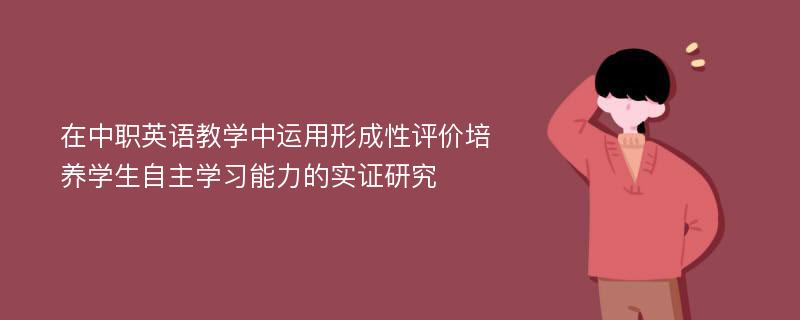 在中职英语教学中运用形成性评价培养学生自主学习能力的实证研究