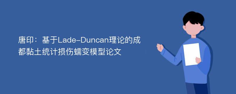 唐印：基于Lade-Duncan理论的成都黏土统计损伤蠕变模型论文