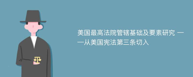 美国最高法院管辖基础及要素研究 ——从美国宪法第三条切入