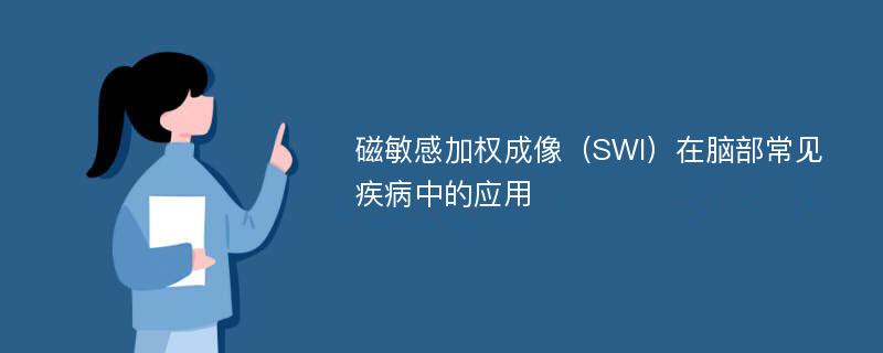 磁敏感加权成像（SWI）在脑部常见疾病中的应用