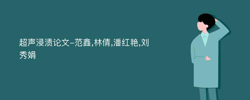 超声浸渍论文-范鑫,林倩,潘红艳,刘秀娟