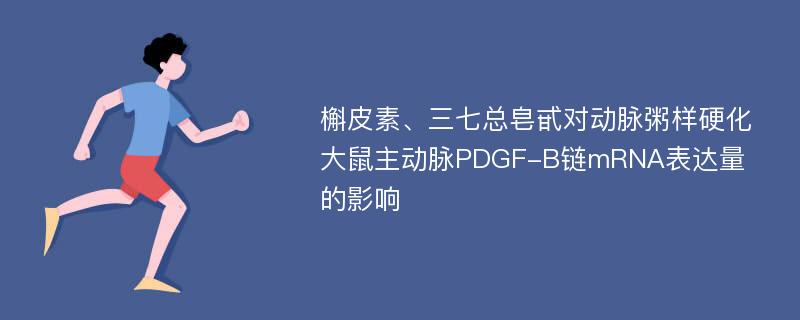 槲皮素、三七总皂甙对动脉粥样硬化大鼠主动脉PDGF-B链mRNA表达量的影响