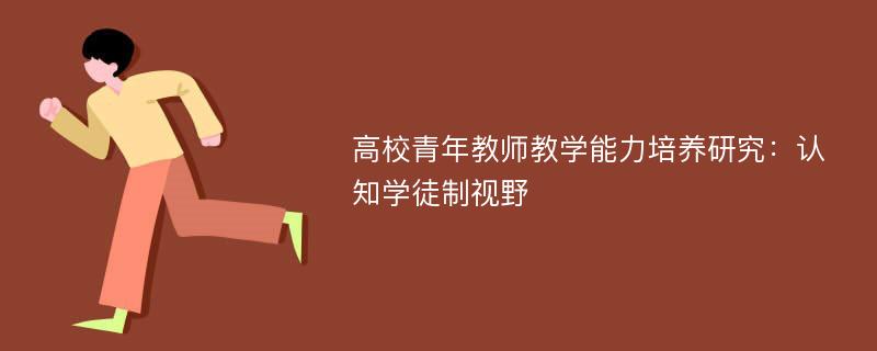 高校青年教师教学能力培养研究：认知学徒制视野