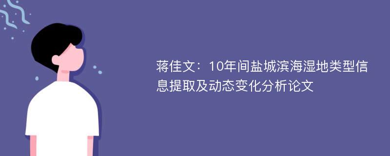 蒋佳文：10年间盐城滨海湿地类型信息提取及动态变化分析论文