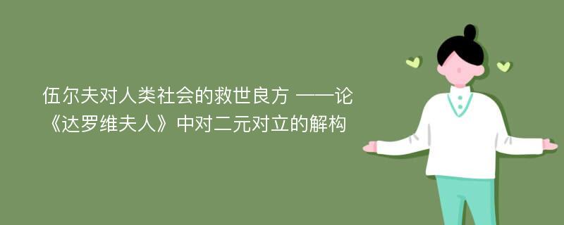 伍尔夫对人类社会的救世良方 ——论《达罗维夫人》中对二元对立的解构