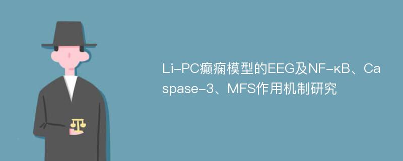 Li-PC癫痫模型的EEG及NF-κB、Caspase-3、MFS作用机制研究