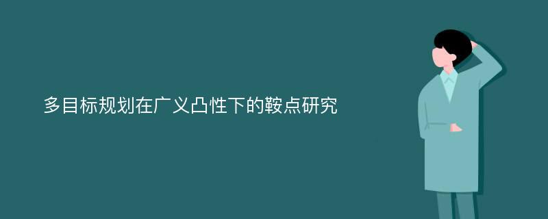 多目标规划在广义凸性下的鞍点研究