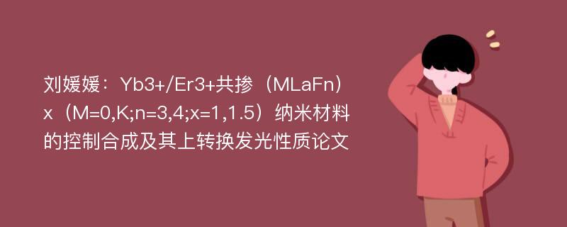 刘媛媛：Yb3+/Er3+共掺（MLaFn）x（M=0,K;n=3,4;x=1,1.5）纳米材料的控制合成及其上转换发光性质论文