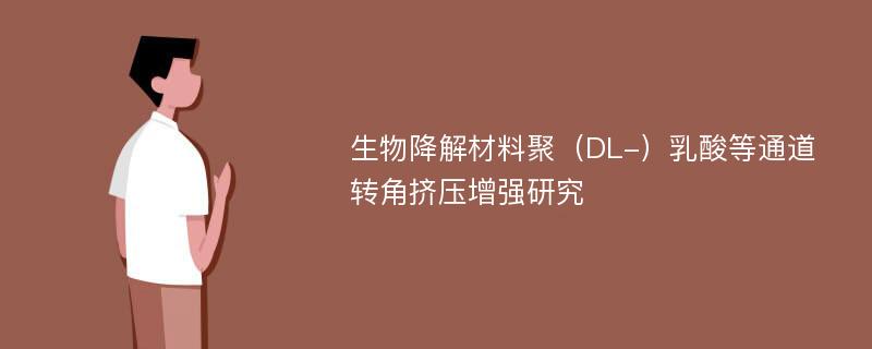 生物降解材料聚（DL-）乳酸等通道转角挤压增强研究