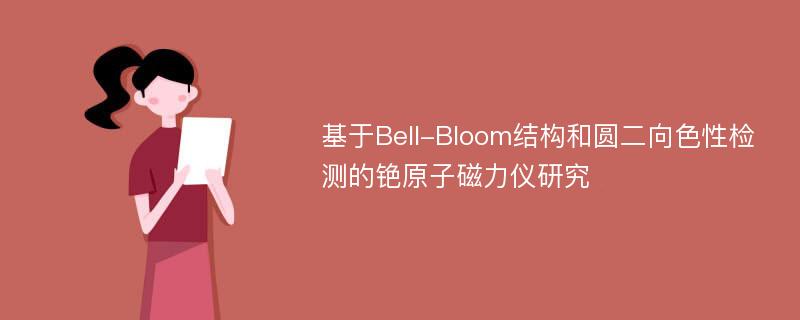 基于Bell-Bloom结构和圆二向色性检测的铯原子磁力仪研究