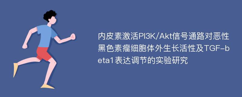 内皮素激活PI3K/Akt信号通路对恶性黑色素瘤细胞体外生长活性及TGF-beta1表达调节的实验研究