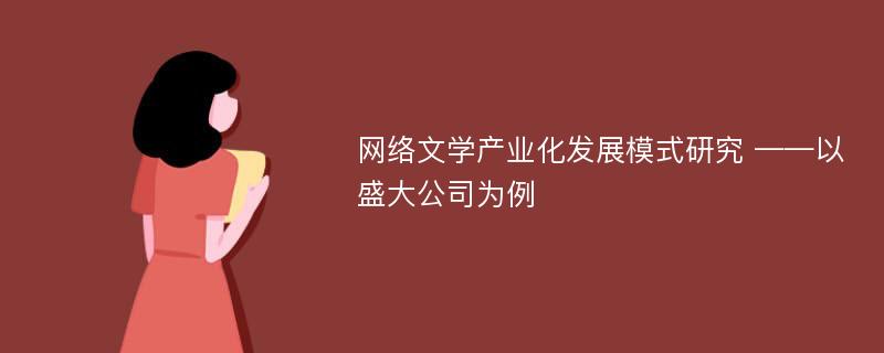 网络文学产业化发展模式研究 ——以盛大公司为例