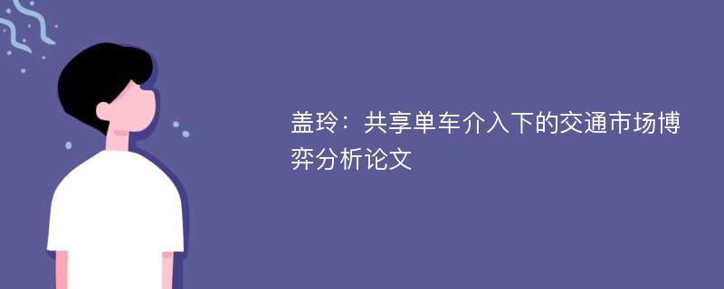 盖玲：共享单车介入下的交通市场博弈分析论文