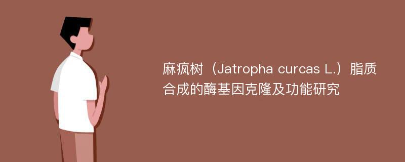 麻疯树（Jatropha curcas L.）脂质合成的酶基因克隆及功能研究