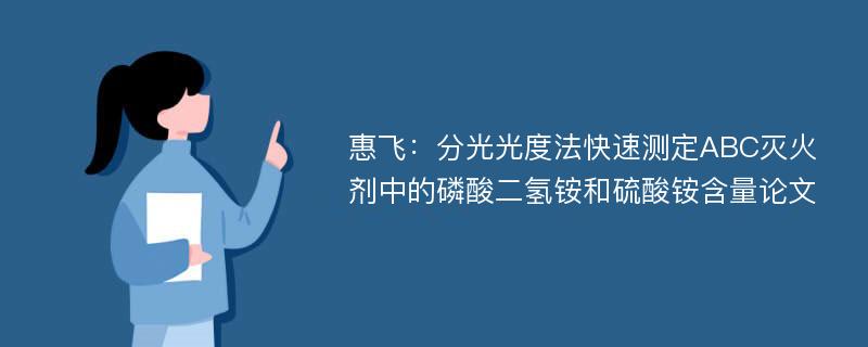 惠飞：分光光度法快速测定ABC灭火剂中的磷酸二氢铵和硫酸铵含量论文