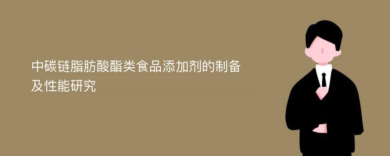 中碳链脂肪酸酯类食品添加剂的制备及性能研究