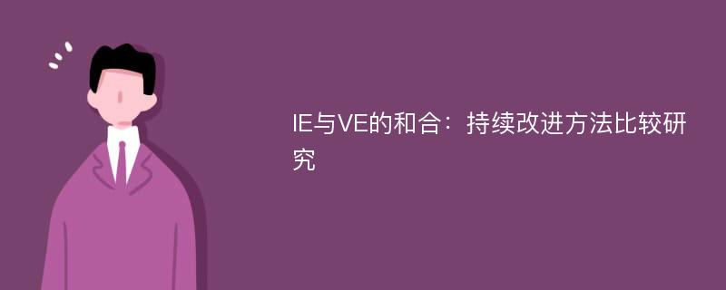 IE与VE的和合：持续改进方法比较研究