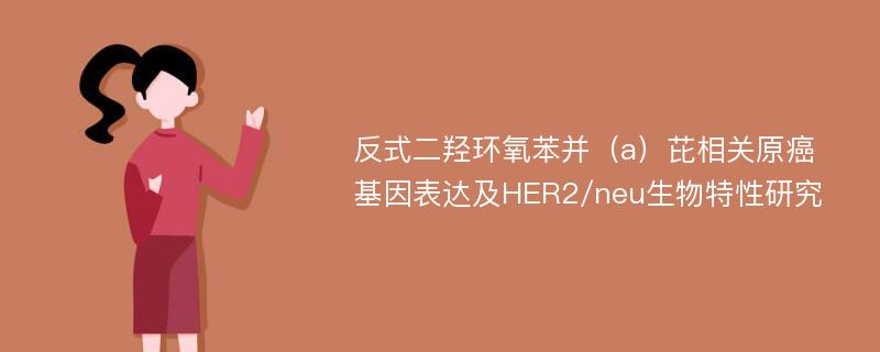 反式二羟环氧苯并（a）芘相关原癌基因表达及HER2/neu生物特性研究