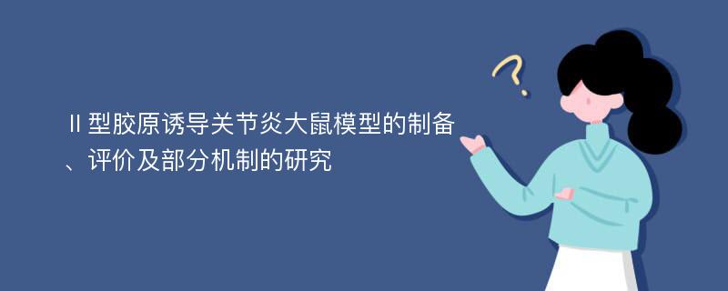 Ⅱ型胶原诱导关节炎大鼠模型的制备、评价及部分机制的研究