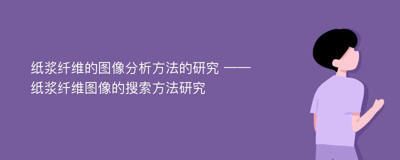 纸浆纤维的图像分析方法的研究 ——纸浆纤维图像的搜索方法研究