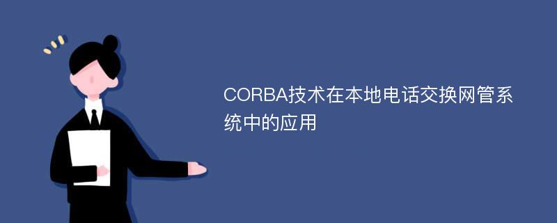 CORBA技术在本地电话交换网管系统中的应用