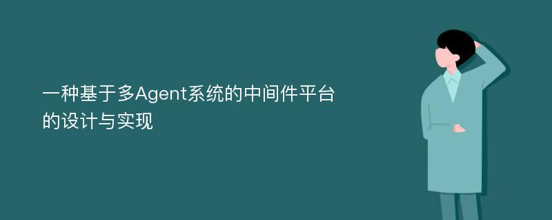 一种基于多Agent系统的中间件平台的设计与实现