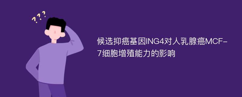 候选抑癌基因ING4对人乳腺癌MCF-7细胞增殖能力的影响