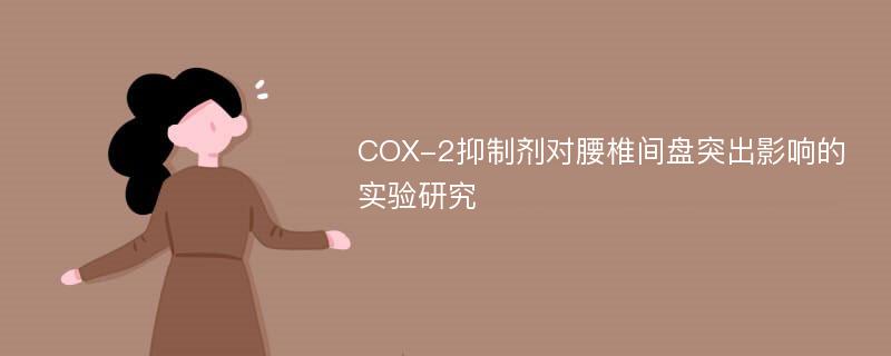 COX-2抑制剂对腰椎间盘突出影响的实验研究