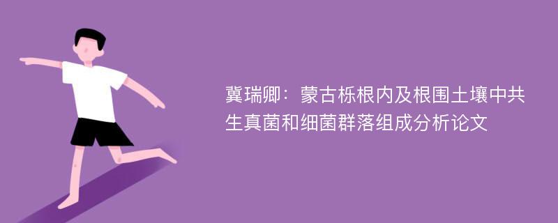 冀瑞卿：蒙古栎根内及根围土壤中共生真菌和细菌群落组成分析论文