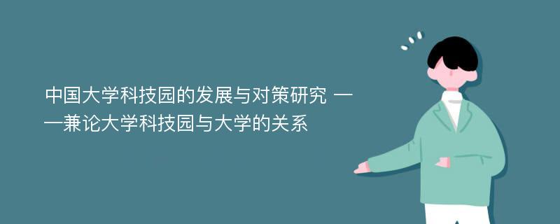 中国大学科技园的发展与对策研究 ——兼论大学科技园与大学的关系