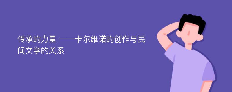 传承的力量 ——卡尔维诺的创作与民间文学的关系