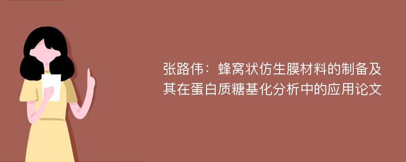 张路伟：蜂窝状仿生膜材料的制备及其在蛋白质糖基化分析中的应用论文