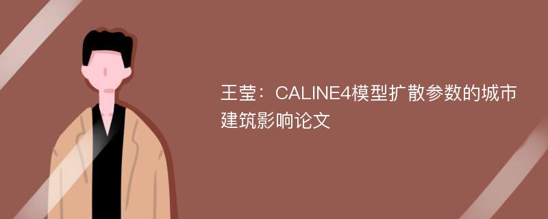 王莹：CALINE4模型扩散参数的城市建筑影响论文