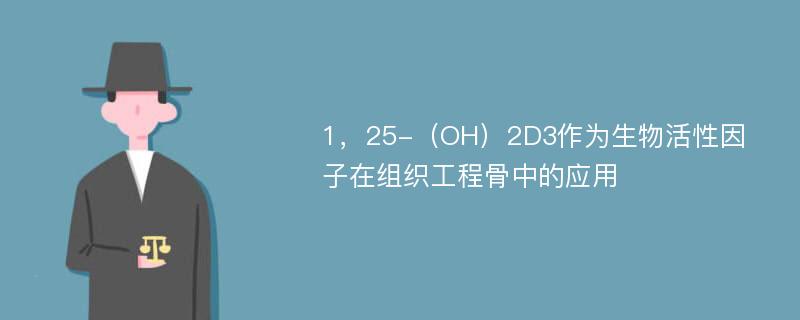 1，25-（OH）2D3作为生物活性因子在组织工程骨中的应用