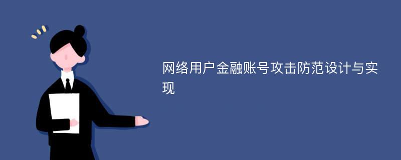 网络用户金融账号攻击防范设计与实现