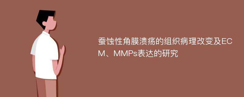 蚕蚀性角膜溃疡的组织病理改变及ECM、MMPs表达的研究