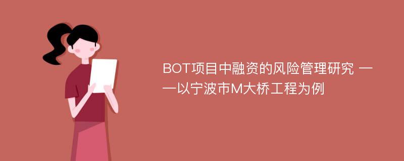 BOT项目中融资的风险管理研究 ——以宁波市M大桥工程为例