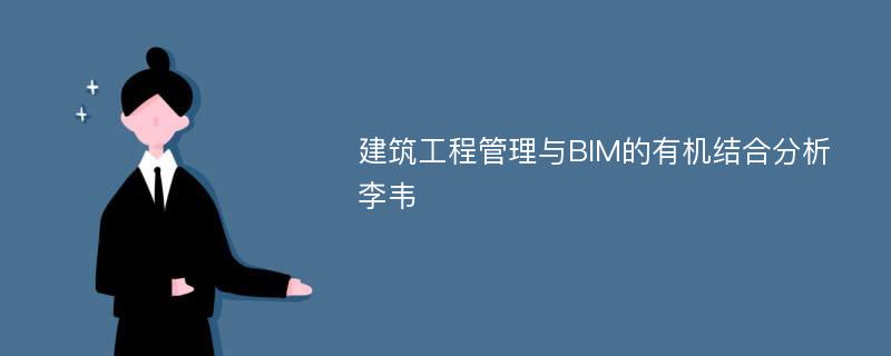 建筑工程管理与BIM的有机结合分析李韦