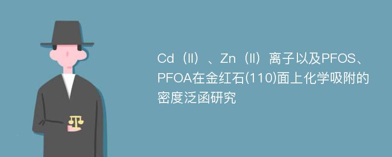 Cd（ll）、Zn（ll）离子以及PFOS、PFOA在金红石(110)面上化学吸附的密度泛函研究