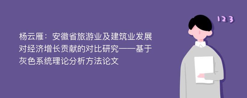 杨云雁：安徽省旅游业及建筑业发展对经济增长贡献的对比研究——基于灰色系统理论分析方法论文